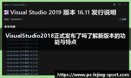 VisualStudio2018正式发布了吗了解新版本的功能与特点