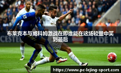 布莱克本与威科姆激战在即谁能在这场较量中笑到最后