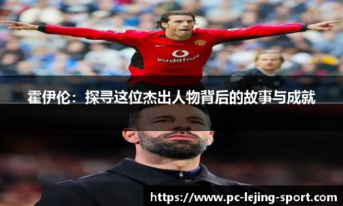 霍伊伦：探寻这位杰出人物背后的故事与成就