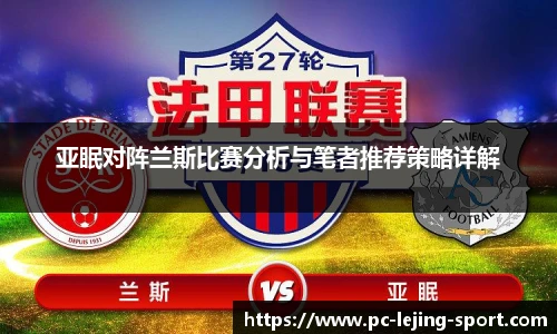 亚眠对阵兰斯比赛分析与笔者推荐策略详解