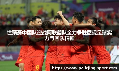 世预赛中国队迎战阿联酋队全力争胜展现足球实力与团队精神