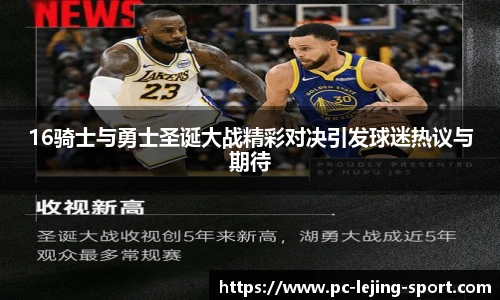 16骑士与勇士圣诞大战精彩对决引发球迷热议与期待