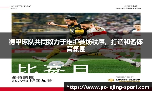 德甲球队共同致力于维护赛场秩序，打造和谐体育氛围