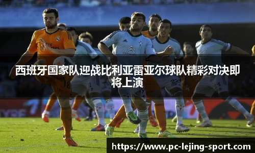 西班牙国家队迎战比利亚雷亚尔球队精彩对决即将上演