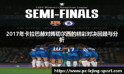 2017年卡拉巴赫对阵切尔西的精彩对决回顾与分析