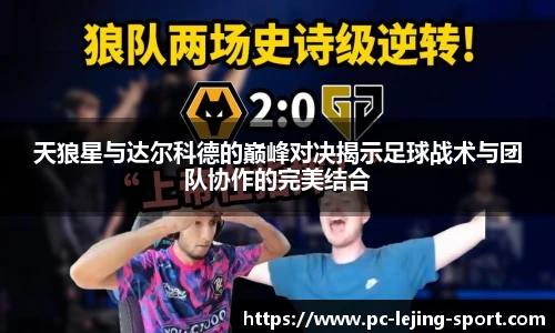 天狼星与达尔科德的巅峰对决揭示足球战术与团队协作的完美结合
