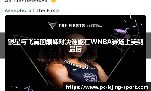 银星与飞翼的巅峰对决谁能在WNBA赛场上笑到最后