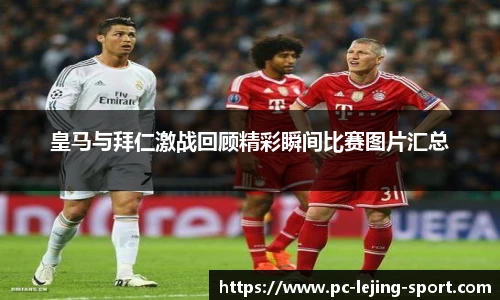 皇马与拜仁激战回顾精彩瞬间比赛图片汇总