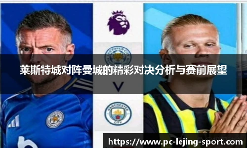 莱斯特城对阵曼城的精彩对决分析与赛前展望