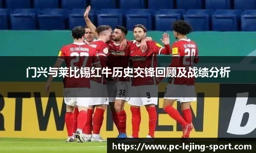 门兴与莱比锡红牛历史交锋回顾及战绩分析