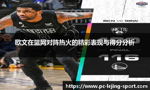 欧文在篮网对阵热火的精彩表现与得分分析