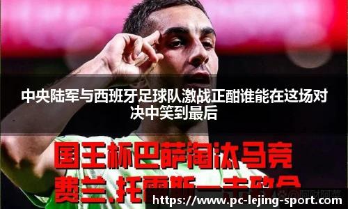 中央陆军与西班牙足球队激战正酣谁能在这场对决中笑到最后