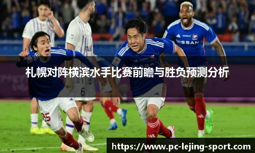 札幌对阵横滨水手比赛前瞻与胜负预测分析