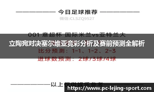立陶宛对决塞尔维亚竞彩分析及赛前预测全解析
