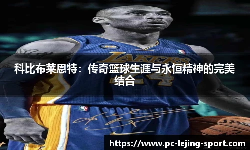 科比布莱恩特：传奇篮球生涯与永恒精神的完美结合